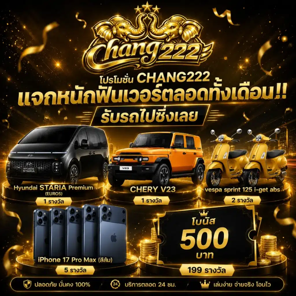 CHANG222 แจกหนักฟินเวอร์ตลอดทั้งเดือน!!