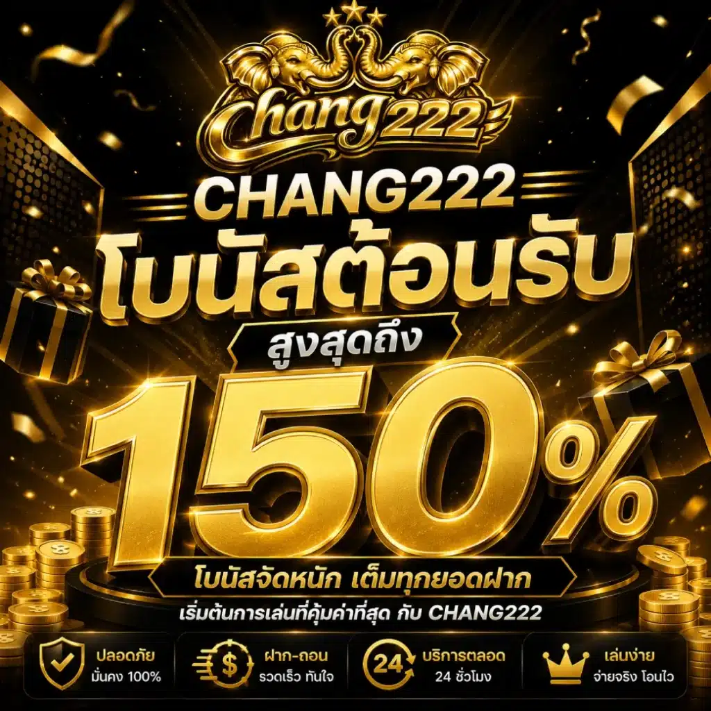 CHANG222 โบนัสต้อนรับสูงสุดถึง 150 %