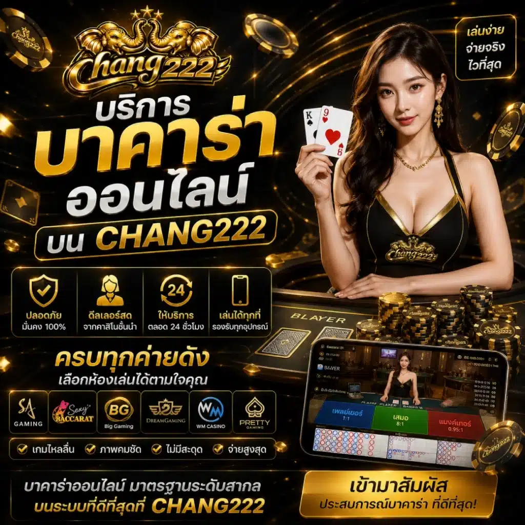 บริการบาคาร่าออนไลน์บน CHANG222