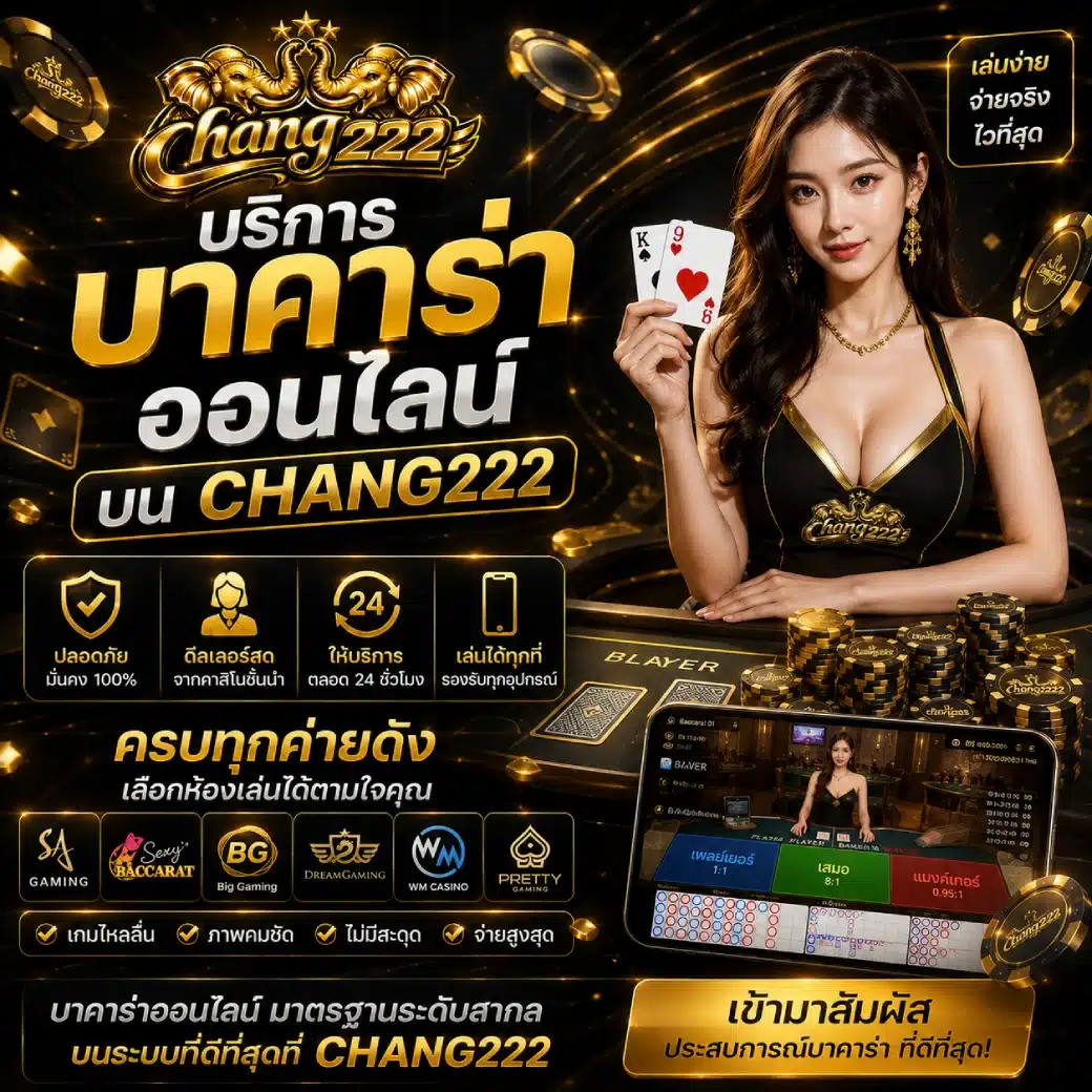 บริการบาคาร่าออนไลน์บน CHANG222