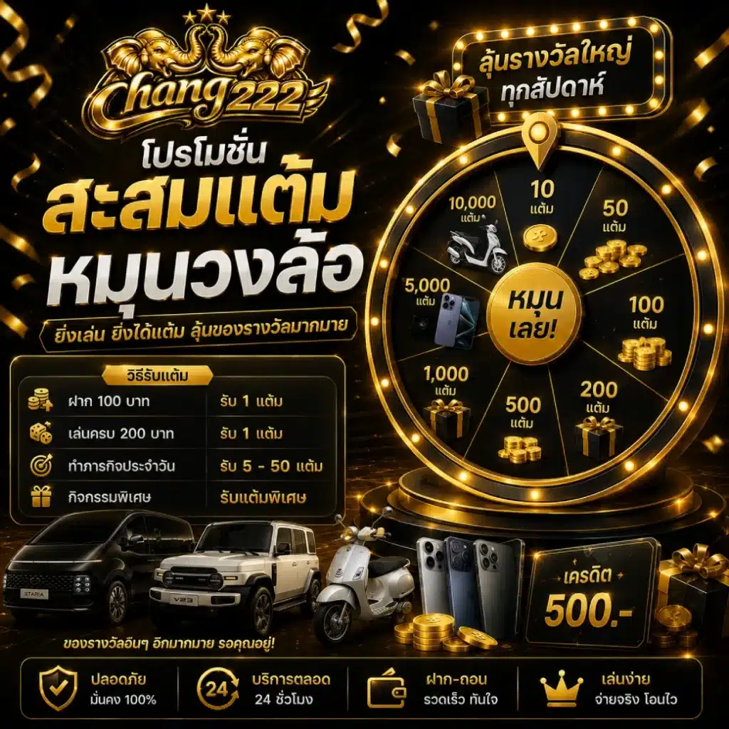 โปรโมชั่น CHANG222 สะสม แต้มหมุนวงล้อ