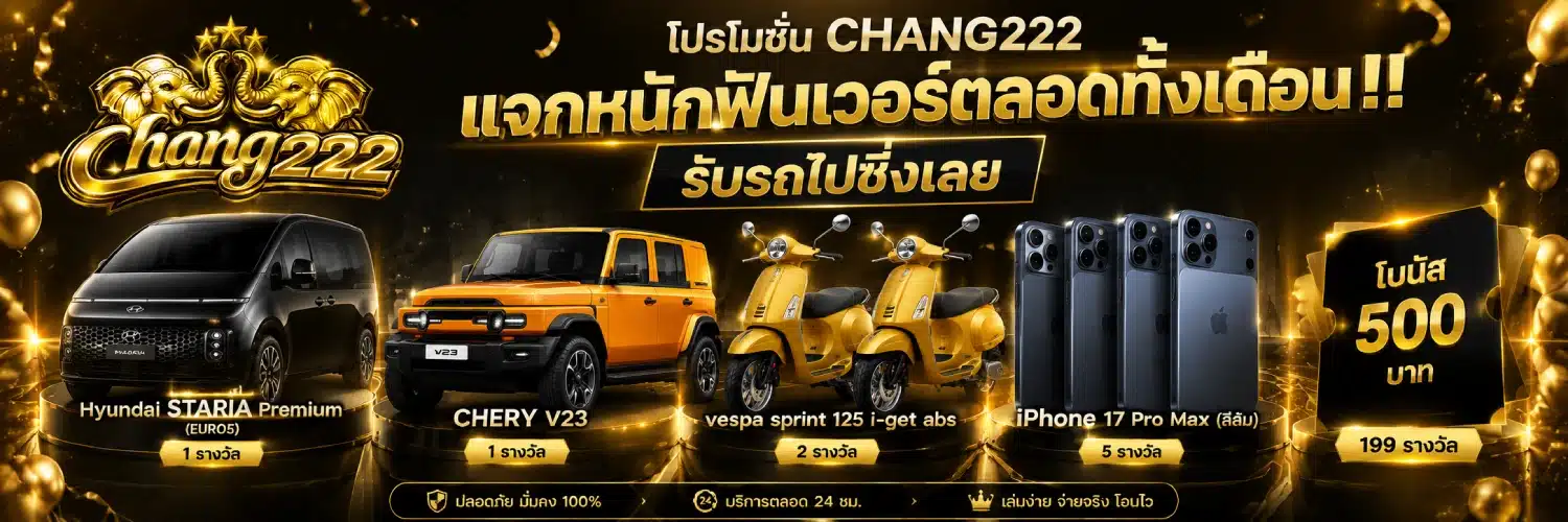 โปรโมชั่น CHANG222 แจกหนักฟินเวอร์ตลอดทั้งเดือน!