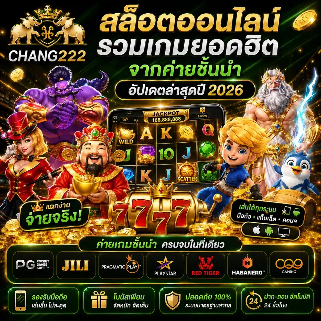 CHANG222 สล็อตออนไลน์ รวมเกมยอดฮิตจากค่ายชั้นนำ อัปเดตล่าสุดปี 2026
