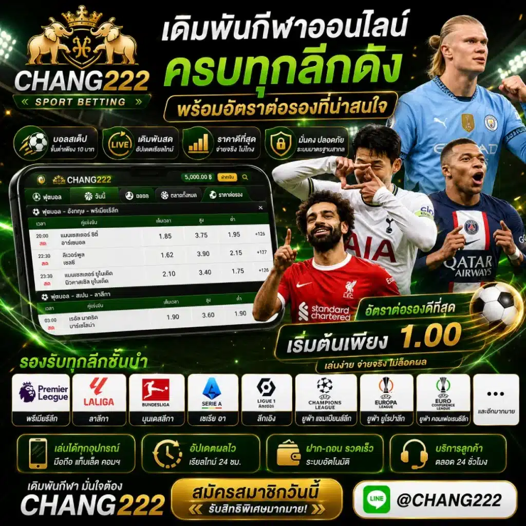 CHANG222 เดิมพันกีฬาออนไลน์ ครบทุกลีกดัง พร้อมอัตราต่อรองที่น่าสนใจ