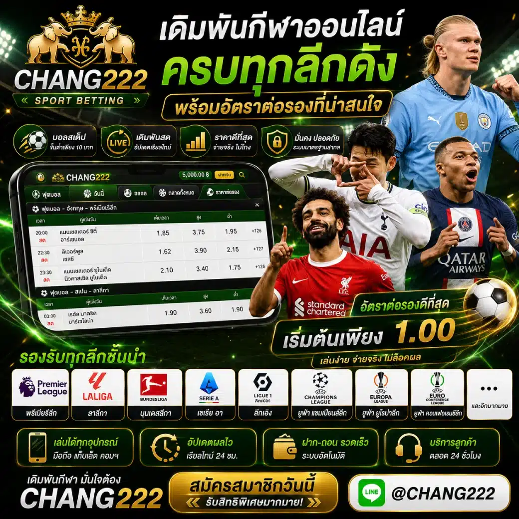 CHANG222 เดิมพันกีฬาออนไลน์ ครบทุกลีกดัง พร้อมอัตราต่อรองที่น่าสนใจ
