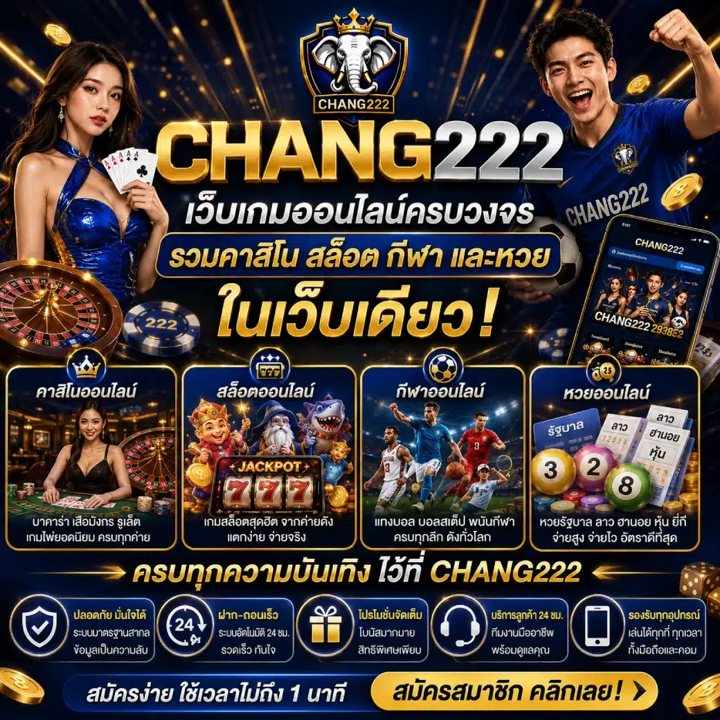 CHANG222 เว็บเกมออนไลน์ครบวงจร รวมคาสิโน สล็อต กีฬา และหวยในเว็บเดียว