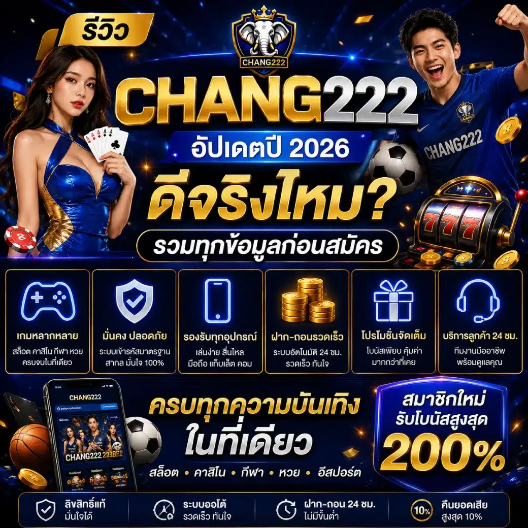 รีวิว CHANG222 อัปเดตปี 2026 ดีจริงไหม_